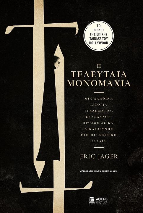 Διαγωνισμός FLIX: Κερδίστε αντίτυπα του βιβλίου «Η Τελευταία Μονομαχία» του Eric Jager Διαγωνισμός FLIX: Κερδίστε αντίτυπα του βιβλίου «Η Τελευταία Μονομαχία» του Eric Jager